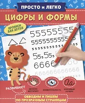 Прописи "Просто и легко". ЦИФРЫ И ФОРМЫ