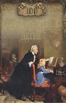 100 великих детей