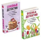 Захватывающие остросюжетные новеллы: Семейный детектив. Весна & детектив (комплект из 2 книг)