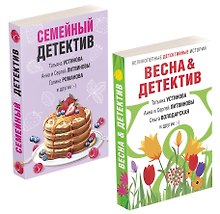 Захватывающие остросюжетные новеллы: Семейный детектив. Весна & детектив (комплект из 2 книг)