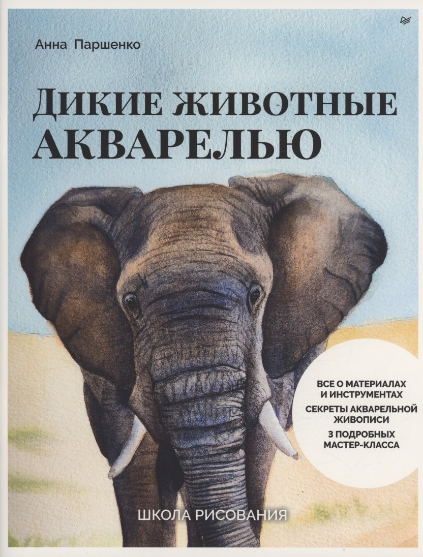 Живопись и графика. Техники и приёмы  Буквоед Школа рисования. Дикие животные акварелью