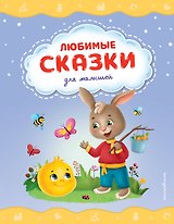 Любимые сказки для малышей (ил.)