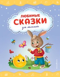 Любимые сказки для малышей (ил.)