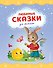 Любимые сказки для малышей (ил.) - 0