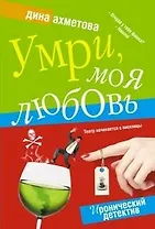 Умри моя любовь (мягк)(Иронический детектив). Ахметова Д. (Читатель)