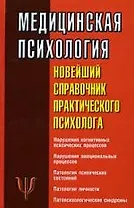 Медицинская психология: Новейший справочник практического психолога