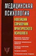Медицинская психология: Новейший справочник практического психолога