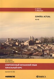 Espanol actual. Уровень А1/А2. Современный испанский язык. Начальный курс. 2-е изд., испр.и доп.