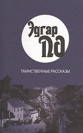 Таинственные рассказы