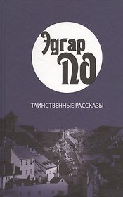 Таинственные рассказы