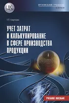 Учет затрат и калькулирование в сфере производства продукции. Учебное пособие