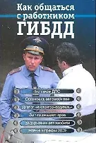 Как общаться с работником ГИБДД