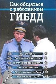 Как общаться с работником ГИБДД