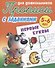 Комплект дошкольника (универсальный) № 15 - 1