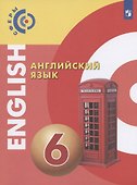 Английский язык. 6 класс. Учебник - 0