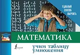 Математика. Учим таблицу умножения