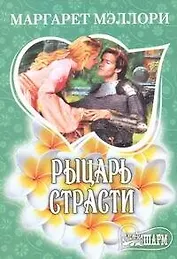 Рыцарь страсти : роман