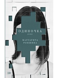 Одиночка. Роман