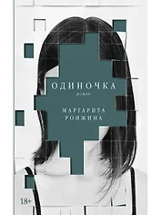 Одиночка. Роман