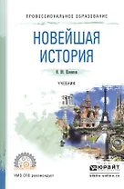 Новейшая история. Учебник для СПО