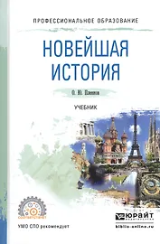 Новейшая история. Учебник для СПО