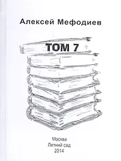 Алексей Мефодиев. Том 7. Сборник рассказов