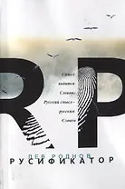 Русификатор (м) Роднов