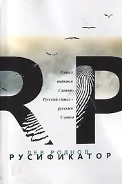 Русификатор (м) Роднов