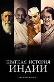 Краткая история Индии - 0