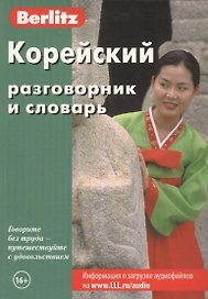 Корейский разговорник и словарь. 5-е изд