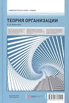 Теория организации: учебник