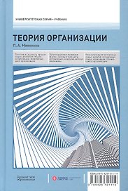 Теория организации: учебник