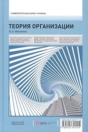 Теория организации: учебник