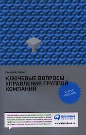 Ключевые вопросы управления группой компаний. 2 -е изд.