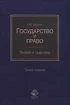 Государство и право. Теория и практика