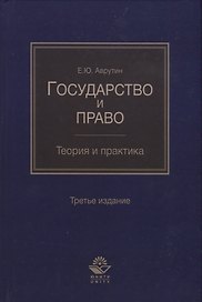 Государство и право. Теория и практика