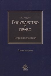 Государство и право. Теория и практика