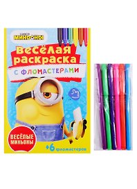Веселые миньоны. Веселая раскраска с фломастерами
