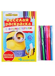 Веселые миньоны. Веселая раскраска с фломастерами