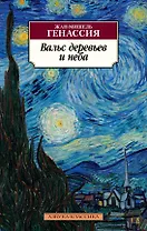 Вальс деревьев и неба