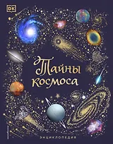 Тайны космоса. Энциклопедия