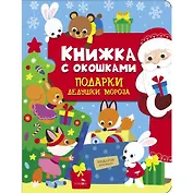 Книжка с окошками. Подарки Дедушки Мороза