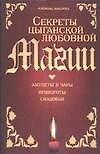 Секреты цыганской любовной магии: амулеты и чары, привороты, снадобья