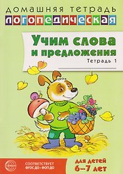 Домашняя логопедическая тетрадь. Учим слова и предложения. Речевые игры и упражнения для детей 6-7 лет. В 5-ти тетрадях. Тетрадь 1