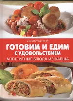 Готовим и едим с удовольствием. Аппетитные блюда из фарша