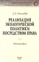 Реализация экологической политики посредством права