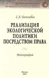 Реализация экологической политики посредством права