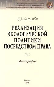 Реализация экологической политики посредством права