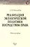Реализация экологической политики посредством права - 0