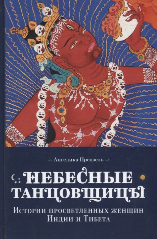 

Небесные танцовщицы.